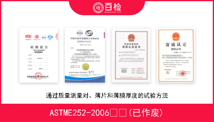 ASTME252-2006  (已作废) 通过质量测量对、薄片和薄膜厚度的试验方法 